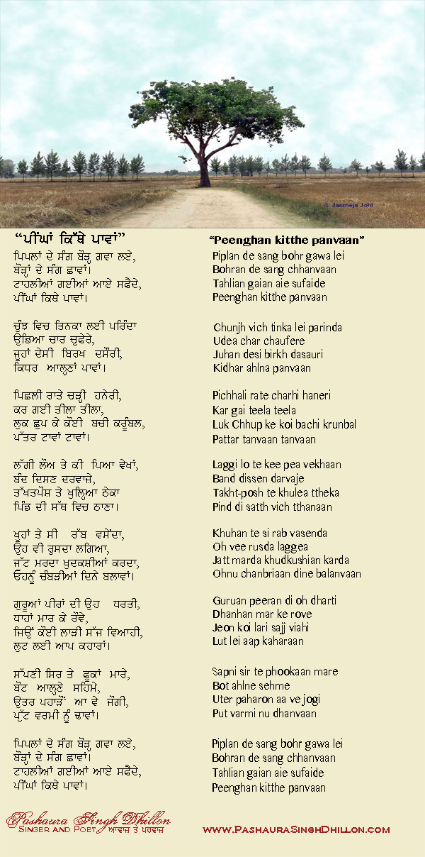 Nazm, “ਪੀਂਘਾਂ ਕਿਥੇ ਪਾਵਾਂ,” Punjabi Poem, “Peenghan Kitthe Panvaan” (Gurmukhi/Romanized)